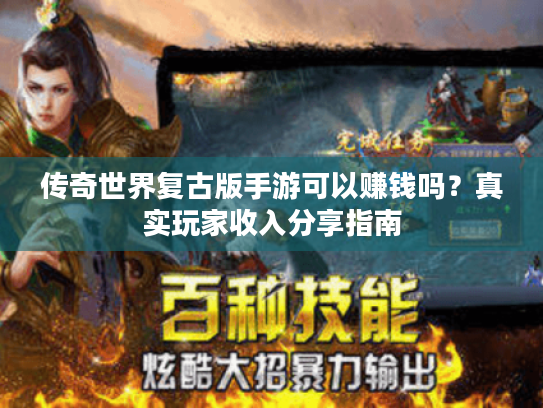 传奇世界复古版手游可以赚钱吗?真实玩家收入分享指南 传奇世界复古版手游可以赚钱吗?真实玩家收入分享指南