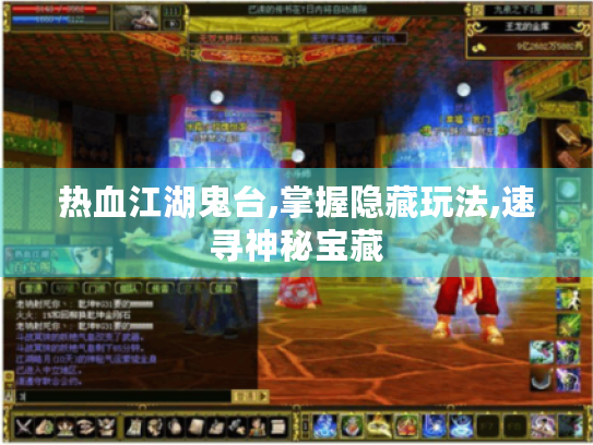 热血江湖鬼台,掌握隐藏玩法,速寻神秘宝藏 热血江湖鬼台,掌握隐藏玩法,速寻神秘宝藏