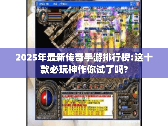 2025年最新传奇手游排行榜:这十款必玩神作你试了吗? 2025年最新传奇手游排行榜:这十款必玩神作你试了吗?