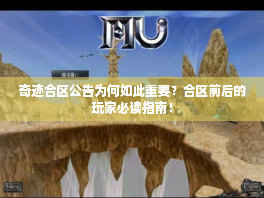 奇迹合区公告为何如此重要?合区前后的玩家必读指南! 奇迹合区公告为何如此重要?合区前后的玩家必读指南!