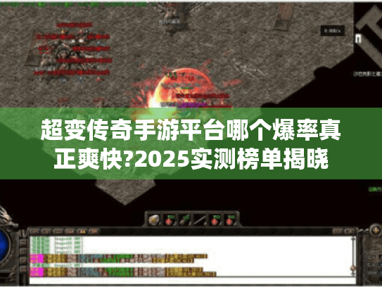 超变传奇手游平台哪个爆率真正爽快?2025实测榜单揭晓 超变传奇手游平台哪个爆率真正爽快?2025实测榜单揭晓