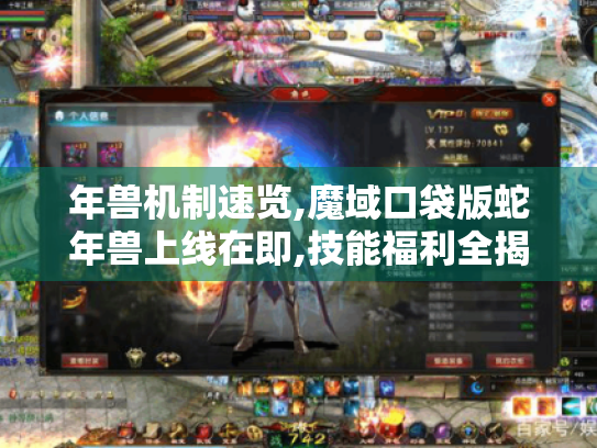 年兽机制速览,魔域口袋版蛇年兽上线在即,技能福利全揭秘! 年兽机制速览,魔域口袋版蛇年兽上线在即,技能福利全揭秘!