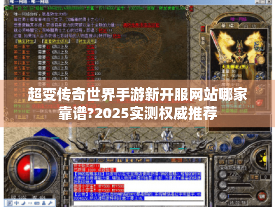 超变传奇世界手游新开服网站哪家靠谱?2025实测权威推荐 超变传奇世界手游新开服网站哪家靠谱?2025实测权威推荐