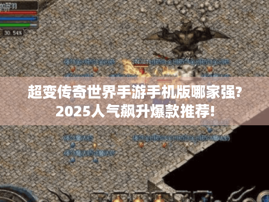 超变传奇世界手游手机版哪家强?2025人气飙升爆款推荐! 超变传奇世界手游手机版哪家强?2025人气飙升爆款推荐!
