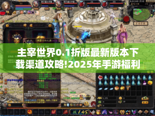 主宰世界0.1折版最新版本下载渠道攻略!2025年手游福利天花板? 主宰世界0.1折版最新版本下载渠道攻略!2025年手游福利天花板?