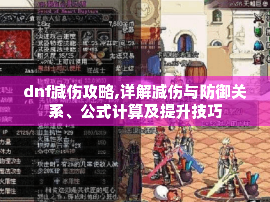 dnf减伤攻略,详解减伤与防御关系、公式计算及提升技巧 dnf减伤攻略,详解减伤与防御关系、公式计算及提升技巧