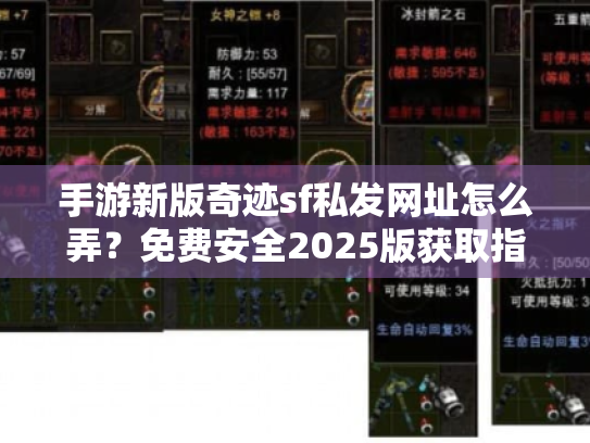 手游新版奇迹sf私发网址怎么弄?免费安全2025版获取指南 手游新版奇迹sf私发网址怎么弄?免费安全2025版获取指南