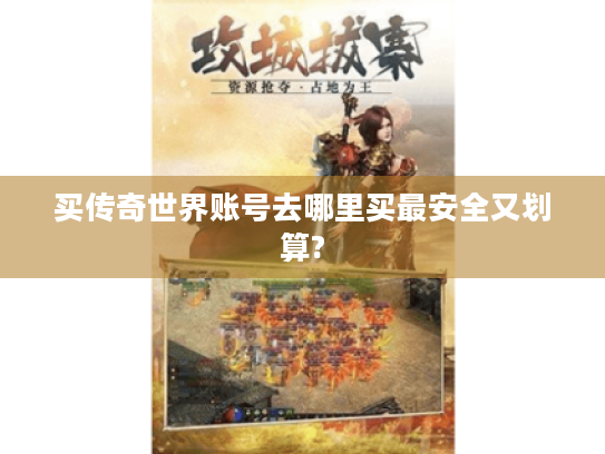 买传奇世界账号去哪里买最安全又划算? 买传奇世界账号去哪里买最安全又划算?