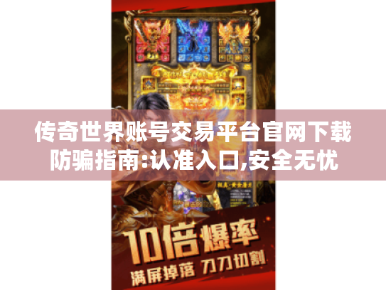 传奇世界账号交易平台官网下载防骗指南:认准入口,安全无忧