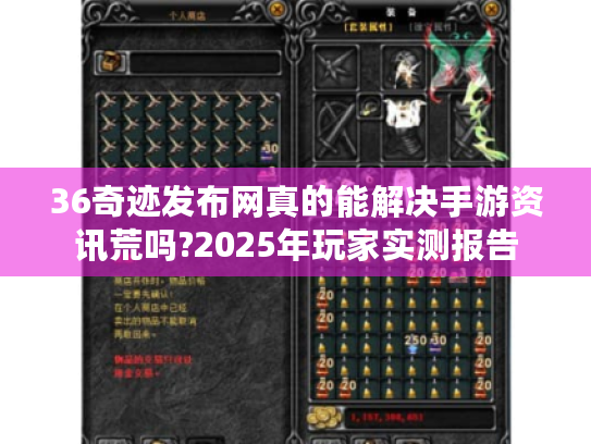 36奇迹发布网真的能解决手游资讯荒吗?2025年玩家实测报告