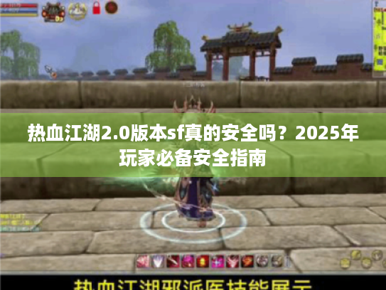 热血江湖2.0版本sf真的安全吗？2025年玩家必备安全指南