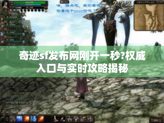 奇迹sf发布网刚开一秒?权威入口与实时攻略揭秘