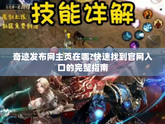 奇迹发布网主页在哪?快速找到官网入口的完整指南 奇迹发布网主页在哪?快速找到官网入口的完整指南