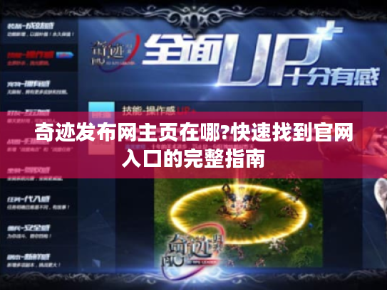 奇迹发布网主页在哪?快速找到官网入口的完整指南 奇迹发布网主页在哪?快速找到官网入口的完整指南