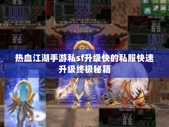热血江湖手游私sf升级快的私服快速升级终极秘籍