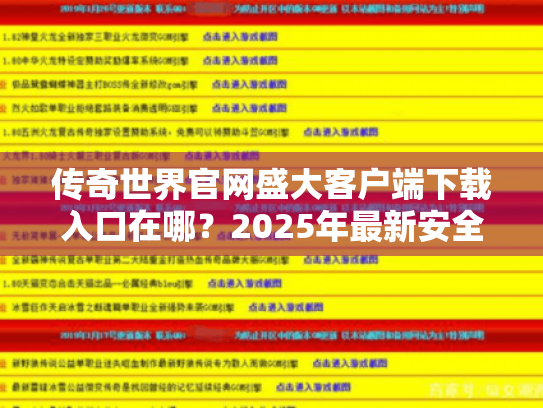 传奇世界官网盛大客户端下载入口在哪?2025年最新安全下载教程 传奇世界官网盛大客户端下载入口在哪?2025年最新安全下载教程