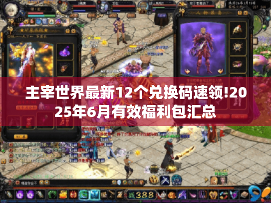 主宰世界最新12个兑换码速领!2025年6月有效福利包汇总 主宰世界最新12个兑换码速领!2025年6月有效福利包汇总