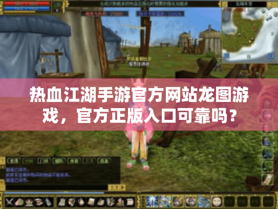 热血江湖手游官方网站龙图游戏,官方正版入口可靠吗? 热血江湖手游官方网站龙图游戏,官方正版入口可靠吗?