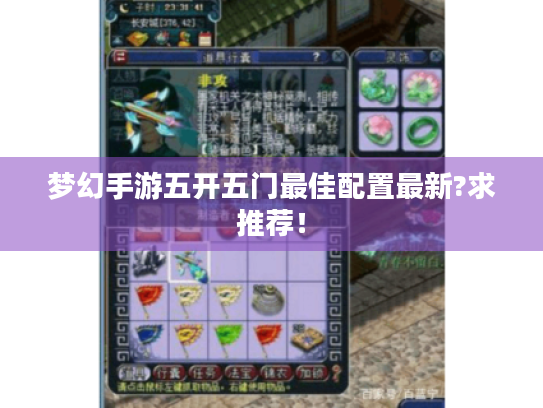 梦幻手游五开五门最佳配置最新?求推荐! 梦幻手游五开五门最佳配置最新?求推荐!