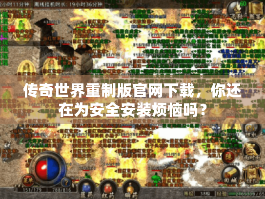 传奇世界重制版官网下载,你还在为安全安装烦恼吗? 传奇世界重制版官网下载,你还在为安全安装烦恼吗?