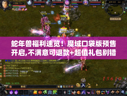 蛇年兽福利速览!魔域口袋版预售开启,不满意可退款+超值礼包别错过 蛇年兽福利速览!魔域口袋版预售开启,不满意可退款+超值礼包别错过