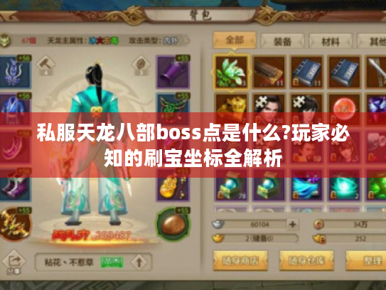 私服天龙八部boss点是什么?玩家必知的刷宝坐标全解析