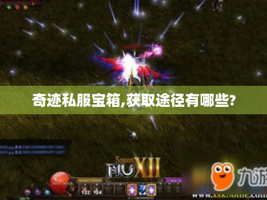 奇迹私服宝箱,获取途径有哪些?