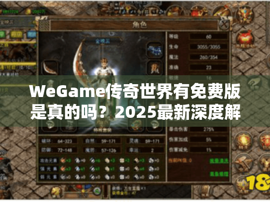 WeGame传奇世界有免费版是真的吗?2025最新深度解析 WeGame传奇世界有免费版是真的吗?2025最新深度解析