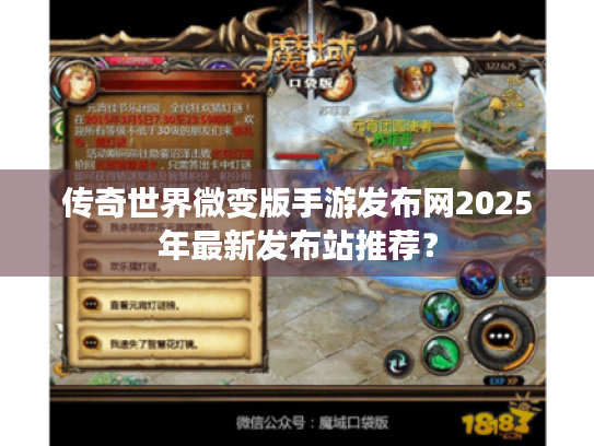 传奇世界微变版手游发布网2025年最新发布站推荐? 传奇世界微变版手游发布网2025年最新发布站推荐?