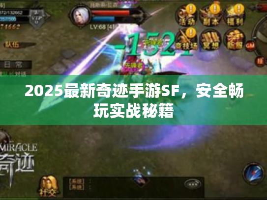 2025最新奇迹手游SF,安全畅玩实战秘籍 2025最新奇迹手游SF,安全畅玩实战秘籍