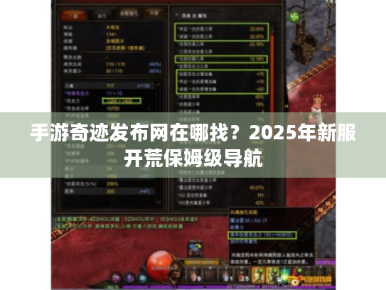 手游奇迹发布网在哪找?2025年新服开荒保姆级导航 手游奇迹发布网在哪找?2025年新服开荒保姆级导航