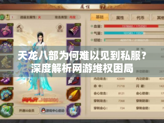 天龙八部为何难以见到私服?深度解析网游维权困局 天龙八部为何难以见到私服?深度解析网游维权困局