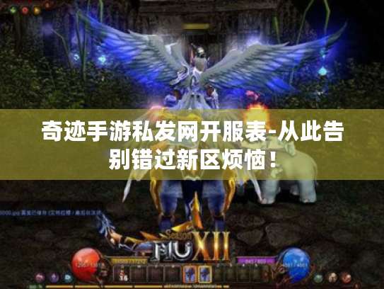 奇迹手游私发网开服表-从此告别错过新区烦恼! 奇迹手游私发网开服表-从此告别错过新区烦恼!