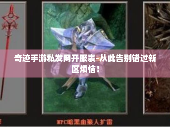 奇迹手游私发网开服表-从此告别错过新区烦恼! 奇迹手游私发网开服表-从此告别错过新区烦恼!