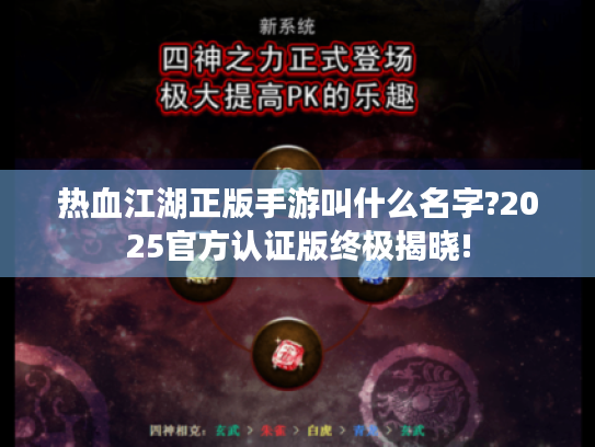 热血江湖正版手游叫什么名字?2025官方认证版终极揭晓! 热血江湖正版手游叫什么名字?2025官方认证版终极揭晓!