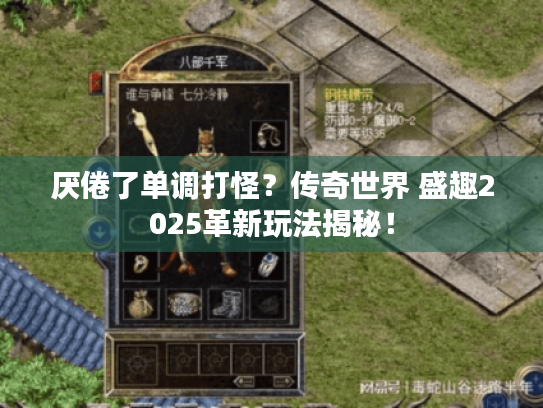 厌倦了单调打怪?传奇世界 盛趣2025革新玩法揭秘! 厌倦了单调打怪?传奇世界 盛趣2025革新玩法揭秘!