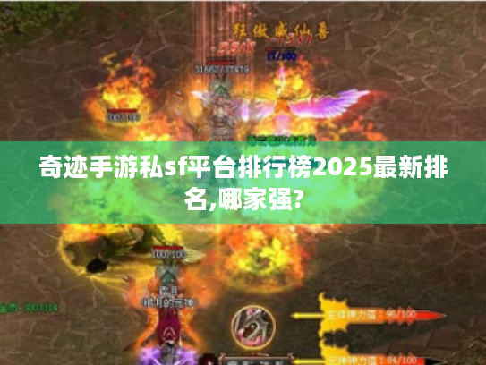 奇迹手游私sf平台排行榜2025最新排名,哪家强? 奇迹手游私sf平台排行榜2025最新排名,哪家强?