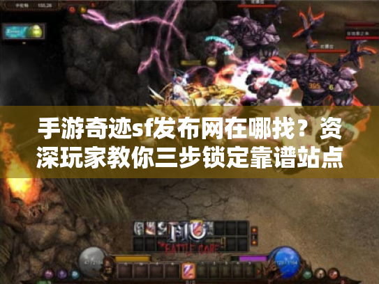 手游奇迹sf发布网在哪找？资深玩家教你三步锁定靠谱站点