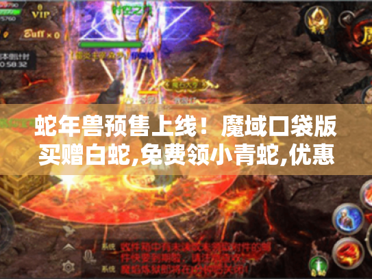 蛇年兽预售上线!魔域口袋版买赠白蛇,免费领小青蛇,优惠多多速来! 蛇年兽预售上线!魔域口袋版买赠白蛇,免费领小青蛇,优惠多多速来!