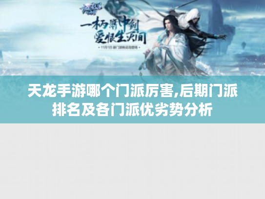 天龙手游哪个门派厉害,后期门派排名及各门派优劣势分析 天龙手游哪个门派厉害,后期门派排名及各门派优劣势分析