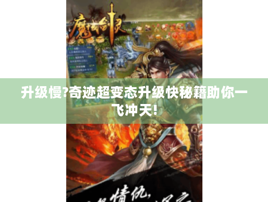 升级慢?奇迹超变态升级快秘籍助你一飞冲天! 升级慢?奇迹超变态升级快秘籍助你一飞冲天!