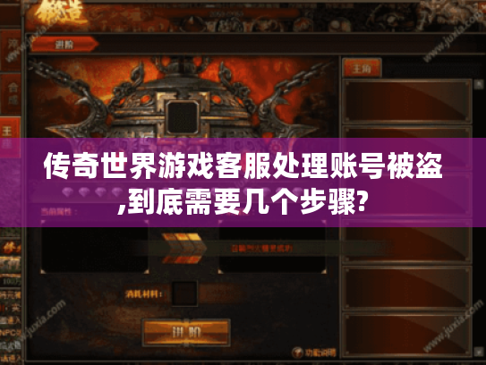 传奇世界游戏客服处理账号被盗,到底需要几个步骤? 传奇世界游戏客服处理账号被盗,到底需要几个步骤?