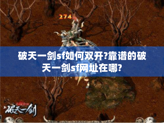 破天一剑sf如何双开?靠谱的破天一剑sf网址在哪? 破天一剑sf如何双开?靠谱的破天一剑sf网址在哪?