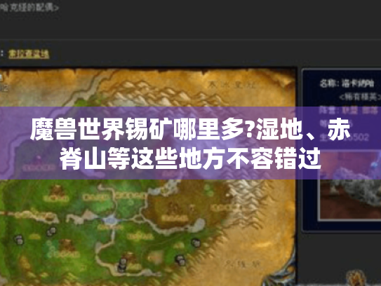 魔兽世界锡矿哪里多?湿地、赤脊山等这些地方不容错过