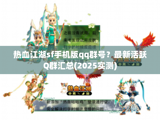 热血江湖sf手机版qq群号?最新活跃Q群汇总(2025实测) 热血江湖sf手机版qq群号?最新活跃Q群汇总(2025实测)
