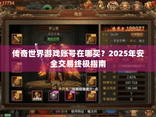 传奇世界游戏账号在哪买？2025年安全交易终极指南