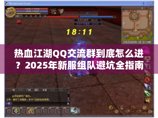 热血江湖QQ交流群到底怎么进?2025年新服组队避坑全指南 热血江湖QQ交流群到底怎么进?2025年新服组队避坑全指南