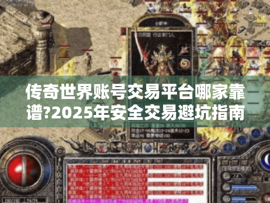 传奇世界账号交易平台哪家靠谱?2025年安全交易避坑指南 传奇世界账号交易平台哪家靠谱?2025年安全交易避坑指南