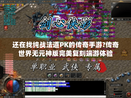 还在找纯战法道PK的传奇手游?传奇世界无元神版完美复刻端游体验 还在找纯战法道PK的传奇手游?传奇世界无元神版完美复刻端游体验