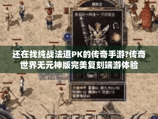 还在找纯战法道PK的传奇手游?传奇世界无元神版完美复刻端游体验 还在找纯战法道PK的传奇手游?传奇世界无元神版完美复刻端游体验